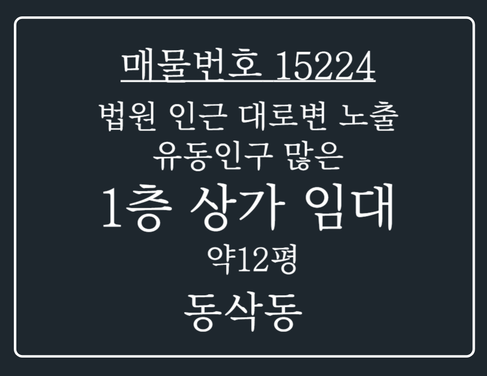경기 평택시 동삭동 동삭동 법원 인근 대로변 위치 유동인구 많은 1층 상가 임대 월세 매물번호 15224 사진 1