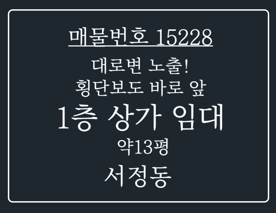 경기 평택시 서정동 서정동 대로변 노출! 횡단보도 바로 앞 1층 상가 임대 월세 매물번호 15228 사진 1