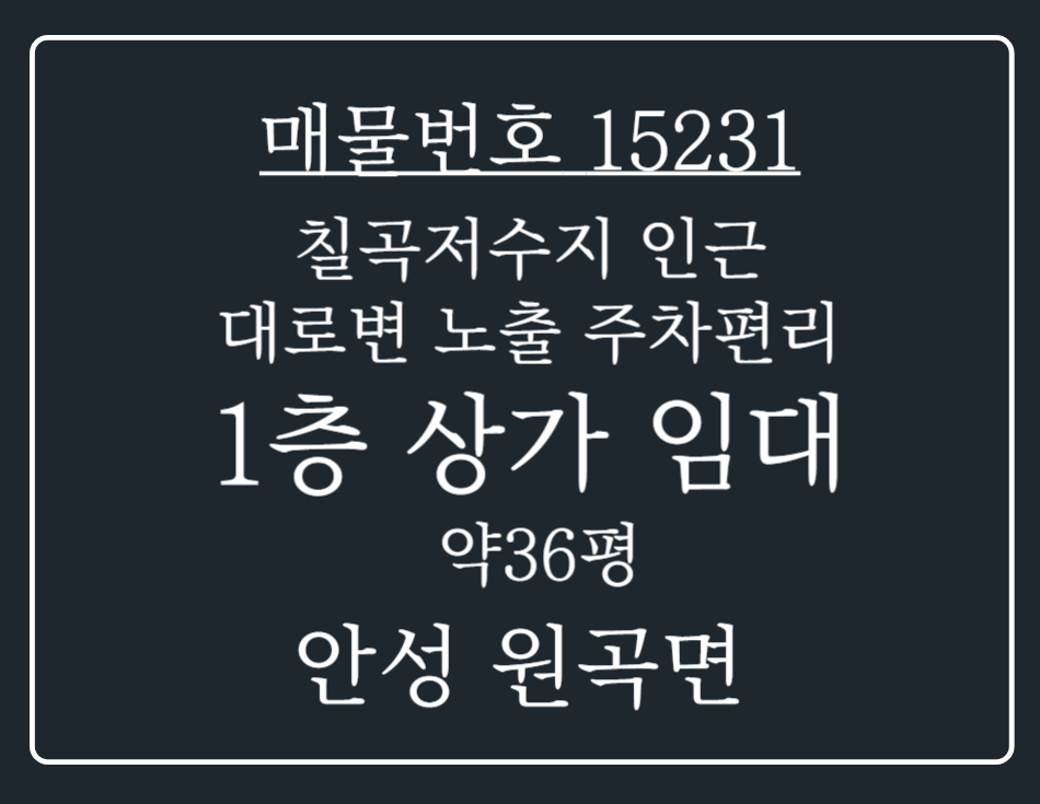 경기 안성시 원곡면 칠곡리 칠곡 저수지 인근 대로변 노출 주차편리한 1층 상가 임대 월세 매물번호 15231 사진 1