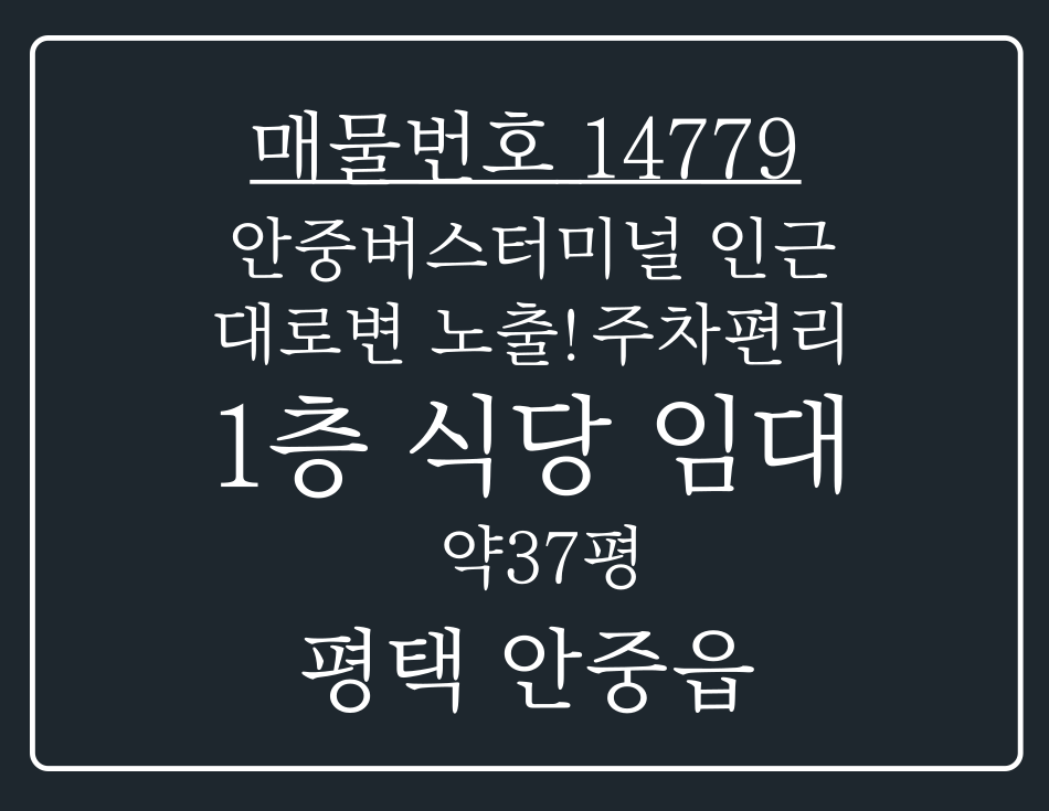 경기 평택시 안중읍 현화리 안중버스터미널 인근 대로변 노출,주차편리한 1층 식당 임대 월세 매물번호 14799 사진 1