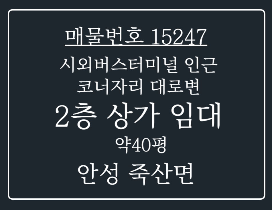경기 안성시 죽산면 죽산리 죽산시외버스터미널 인근 코너자리 위치한 대로변 2층 상가 임대 월세 매물번호 15247 사진 1