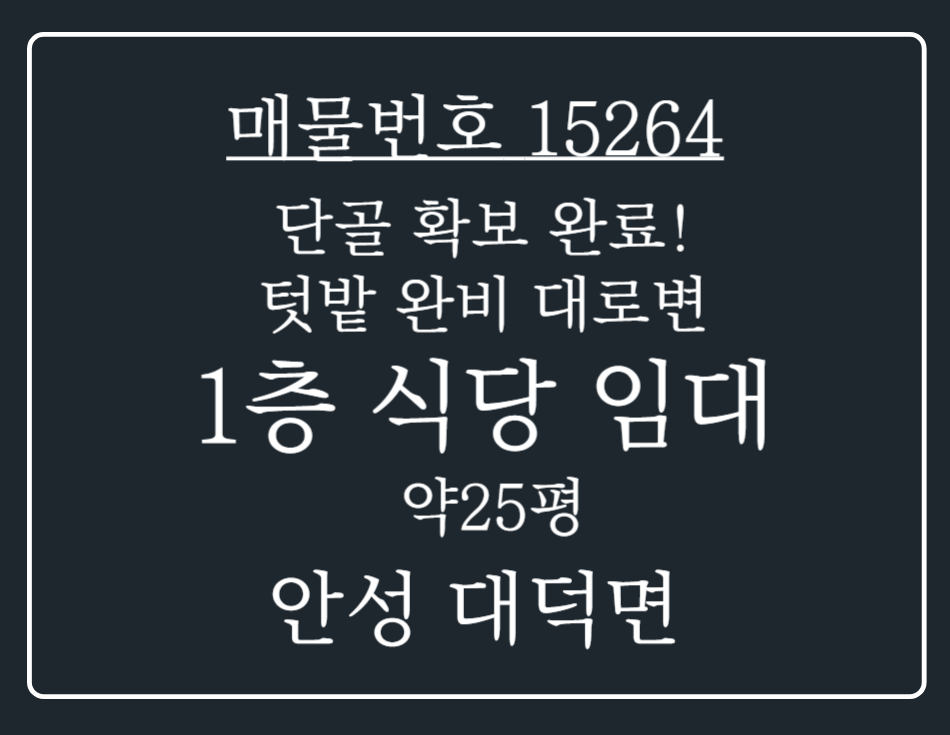 경기 안성시 대덕면 내리 안성 대덕면 단골 확보 완료 텃밭 있는 대로변 1층 식당 임대 월세 매물번호 15264 사진 1