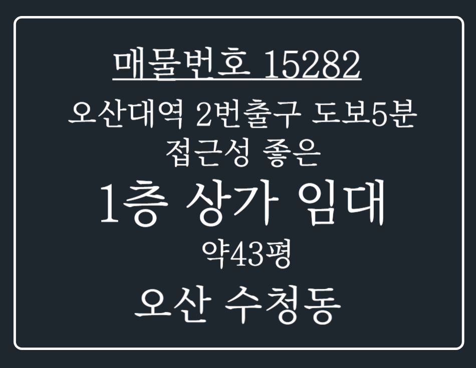 경기 오산시 수청동 오산대역 2번출구 도보 5분거리 접근성 좋은 1층 상가 임대 월세 매물번호 15282 사진 1