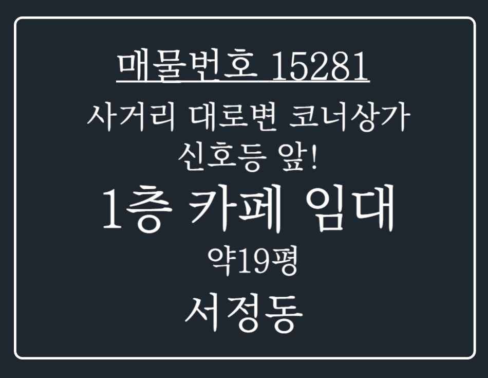 경기 평택시 서정동 서정동 사거리 대로변 코너상가! 신호등 앞 1층 카페 임대 월세 매물번호 15281 사진 1