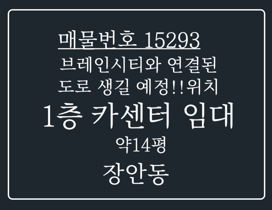 경기 평택시 장안동 브레인시티와 연결된 도로가 생길 예정이라 상권 활성화 기대대는 1층 카센터임대 월세 매물번호 15293 사진 1