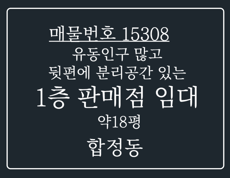 경기 평택시 합정동 합정동 유동인구 많고 뒷편에 분리공간 따로 있는 1층 코너자리 상가 임대 월세 매물번호 15308 사진 1