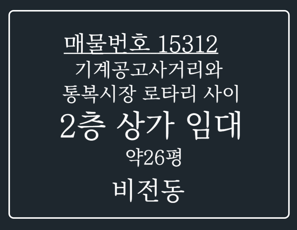 경기 평택시 비전동 기계공고사거리와 통복시장로타리 사이 위치한 2층 상가 임대 월세 매물번호 15312 사진 1