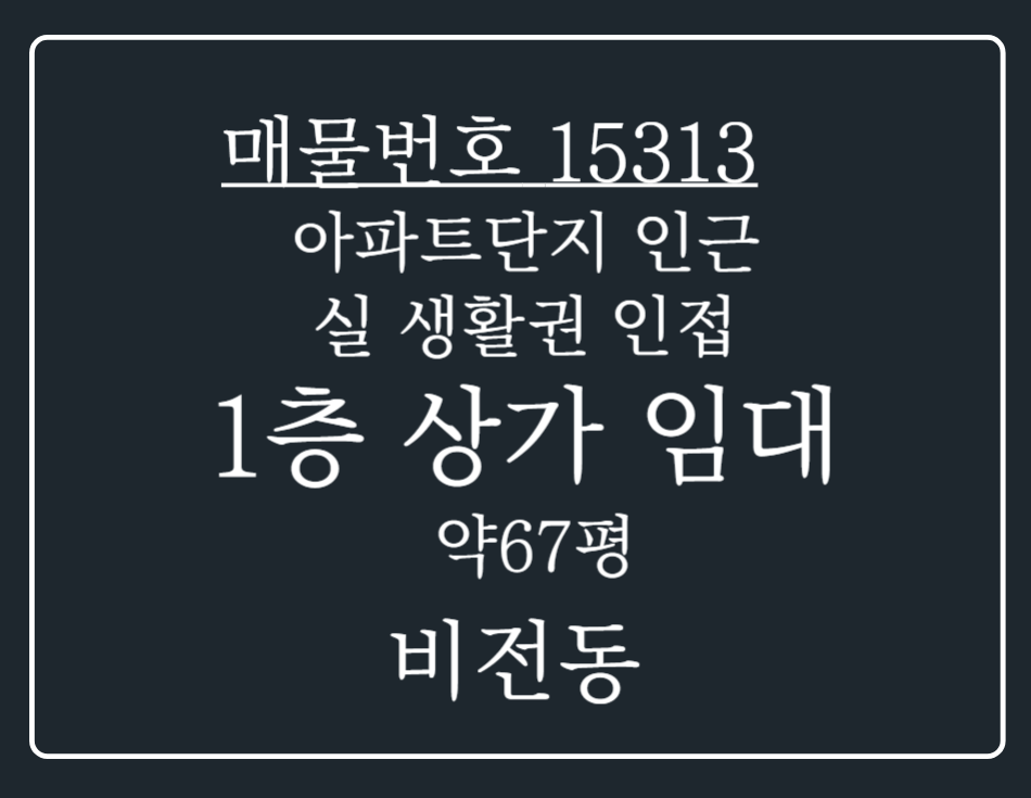 경기 평택시 비전동 아파트 단지 인근 실 생활권 인접 대형면적1층 공실 상가 임대 월세 매물번호 15313 사진 1