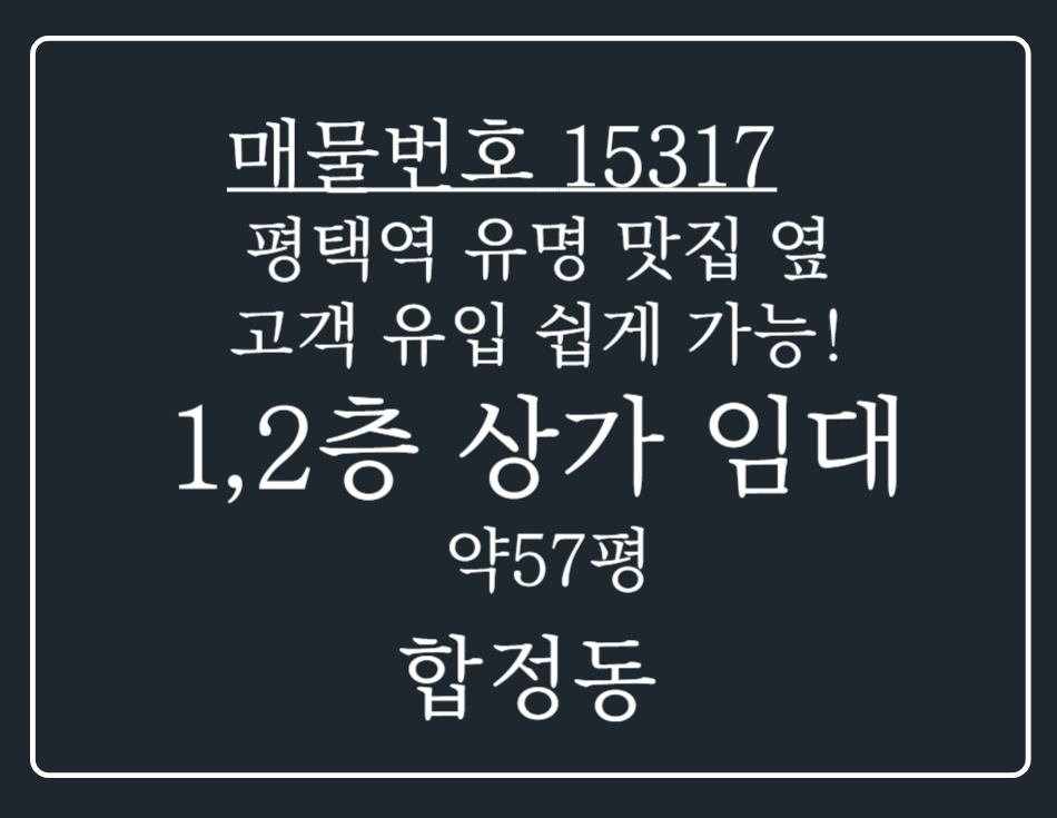 경기 평택시 합정동 평택역 유명한 맛집 옆에 위치해 시너지 효과 누릴수있는 1층 상가 임대 월세 매물번호 15317 사진 1