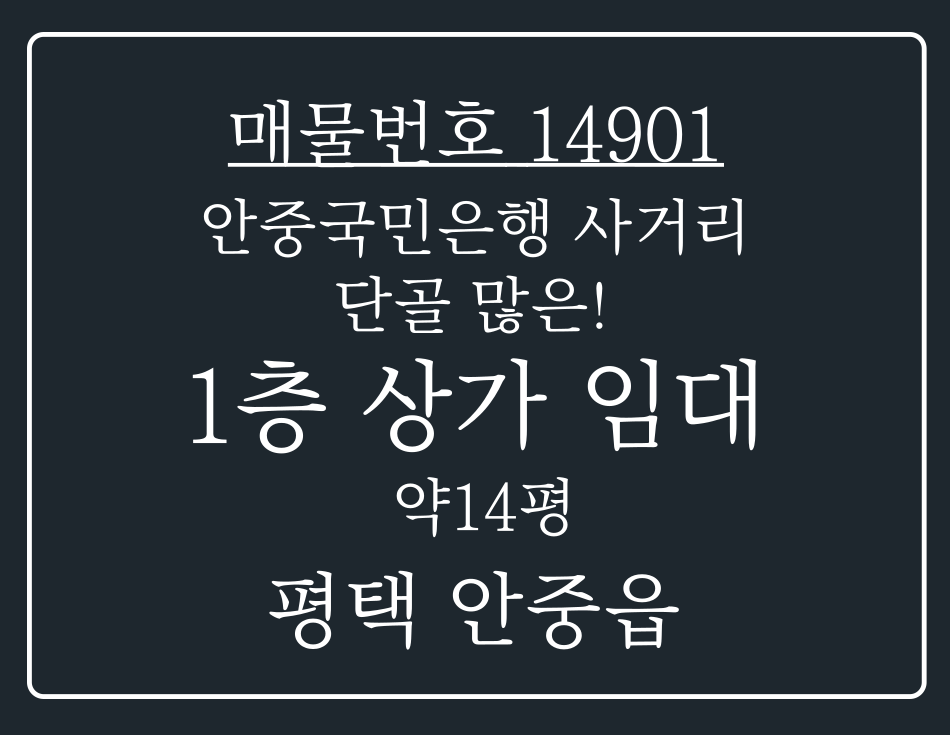 경기 평택시 안중읍 송담리 안중국민은행 사거리 코너상가 가시성 좋고 단골 많은 1층 상가 임대 월세 매물번호 14901 사진 1
