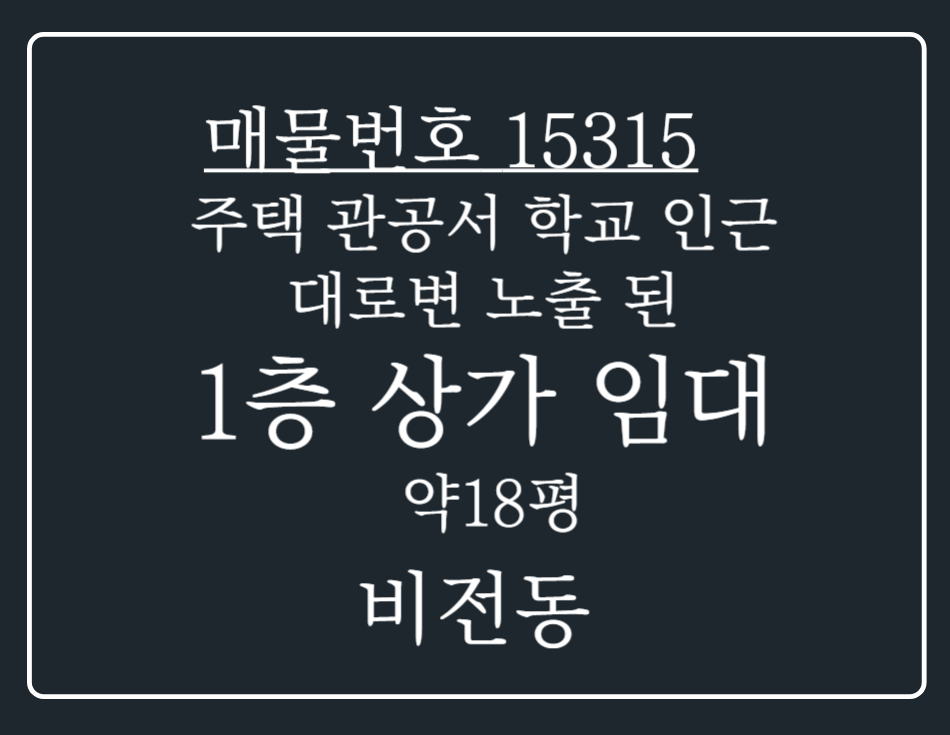 경기 평택시 비전동 주택 관공서 학교 인근 대로변 노출된 1층 상가 임대 월세 매물번호 15315 사진 1