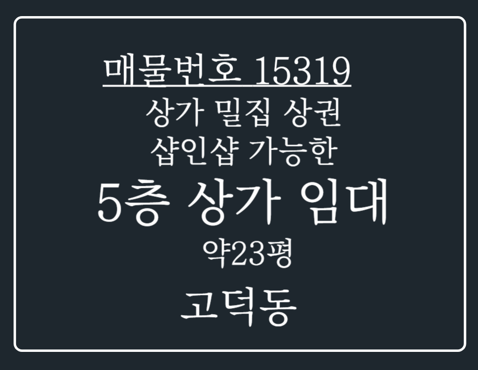 경기 평택시 고덕동 삼성전자 정문 차량 2분 상가 밀집 !샵인샵가능한 5층 상가 임대 월세 매물번호 15319 사진 1