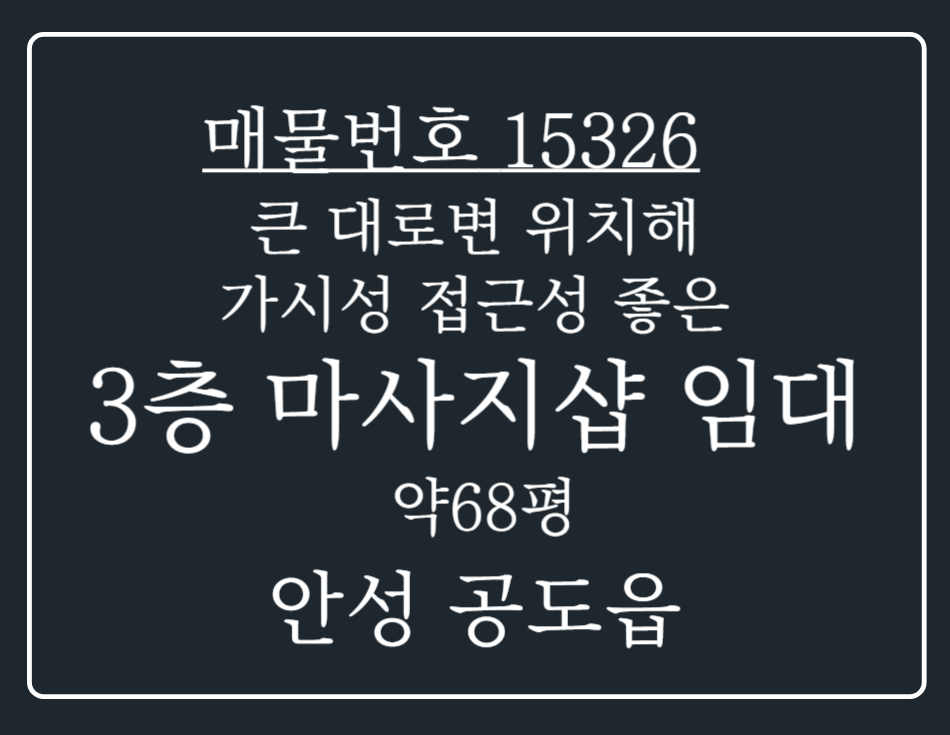 경기 안성시 공도읍 만정리 안성 공도 큰 대로변 위치해 가시성 좋으며 접근성 좋은 3층 마사지샵 임대 월세 매물번호 15326 사진 1