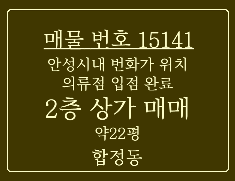 경기 평택시 합정동 합정동 주상복합 내 건물 위치해 유동인구 많은 2층 상가 매매 매매 매물번호 15141 사진 1