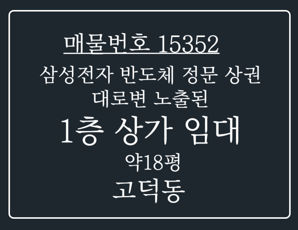 경기 평택시 고덕동 삼성전자 반도체 정문앞에 있는 상권!대로변 노출된 1층 상가임대 월세 매물번호 15352 사진 1