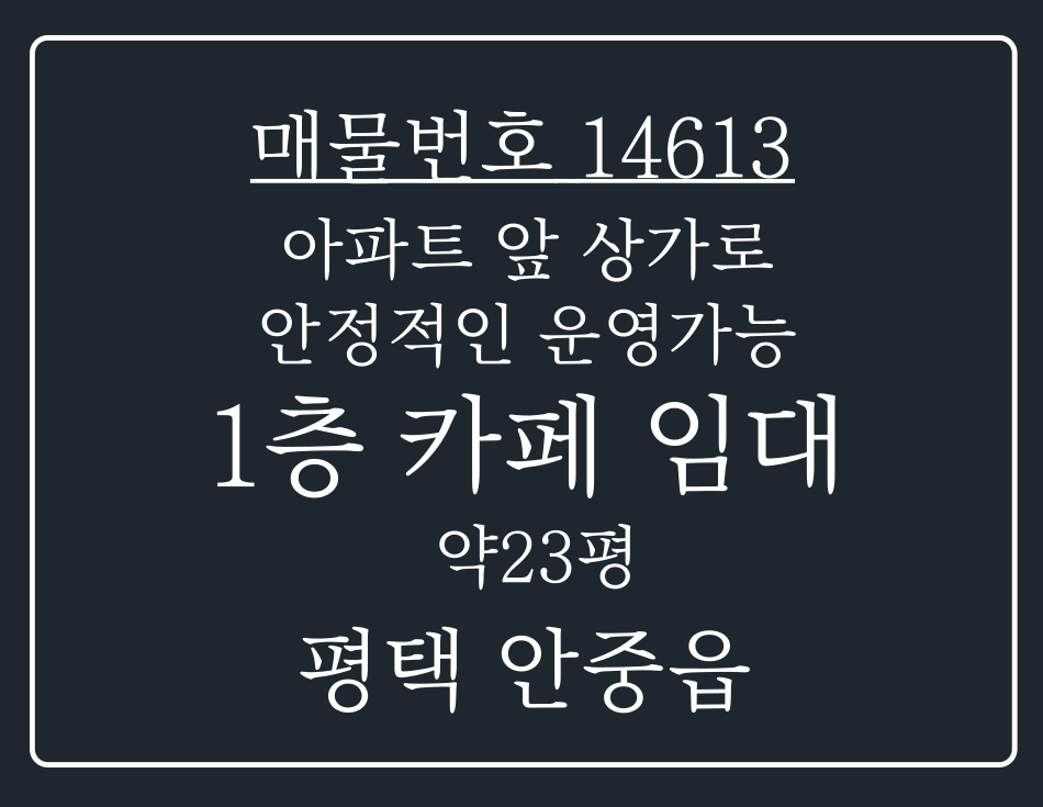 경기 평택시 안중읍 현화리 평택 안중 아파트 앞 상가로 안정적인 운영 가능한 1층 카페 임대 월세 매물번호 14613 사진 1