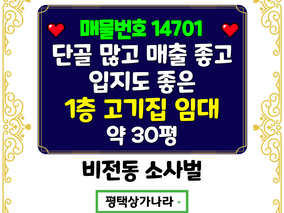 경기 평택시 비전동 소사벌 유명프랜차이즈 입점상권 대로변 위치좋고 단골손님 많은 1층 상가임대 월세 매물번호 14701 사진 1