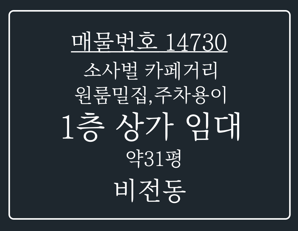 경기 평택시 비전동 소사벌 카페거리 안 위치! 원룸촌밀집! 주차 용이한 1층 상가 임대 월세 매물번호 14730 사진 1