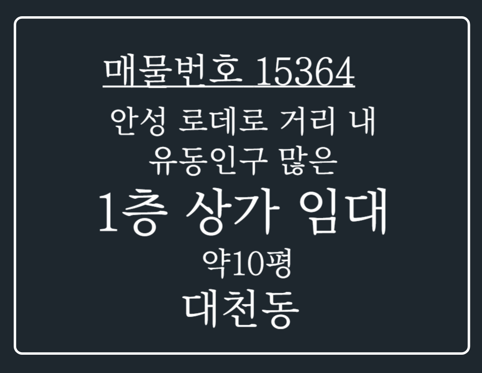 경기 안성시 대천동 안성 로데오거리 위치해 유동인구 많은 1층 뽑기방 임대 월세 매물번호 15364 사진 1