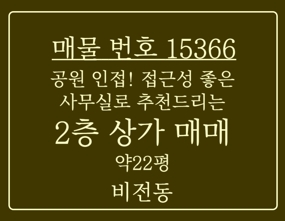 경기 평택시 비전동 공원 인접 접근성 좋음 분리공간 인테리어 잘된 2층 상가 매매 매매 매물번호 15366 사진 1