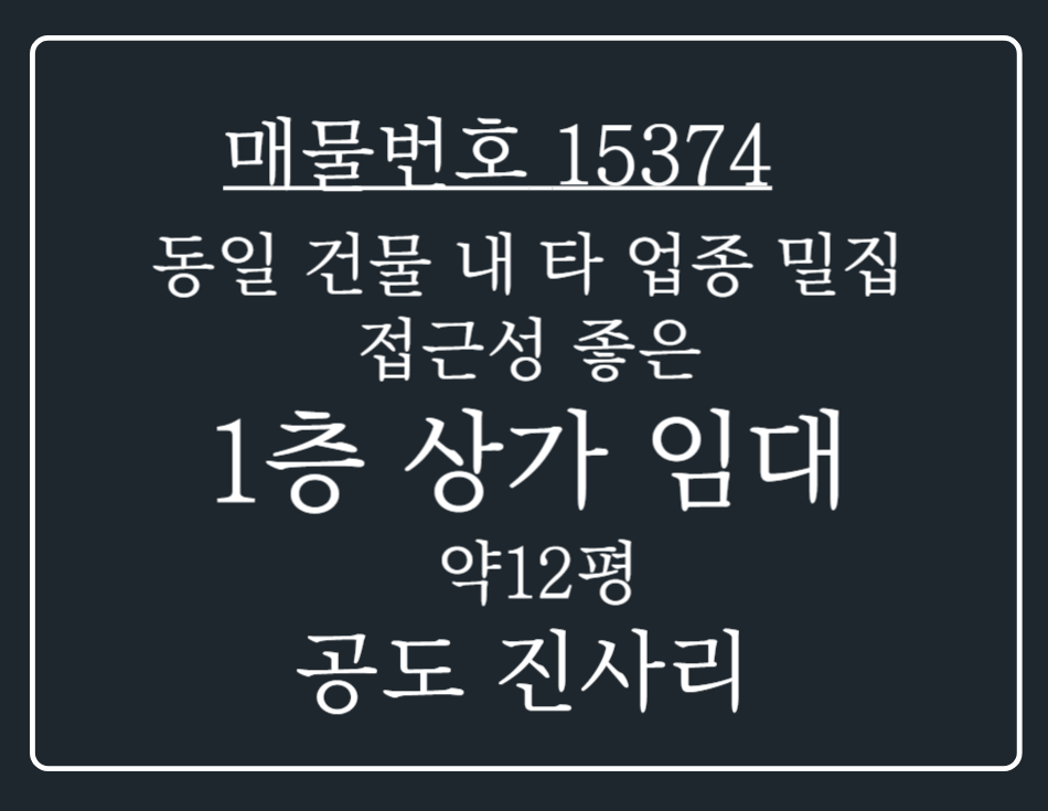 경기 안성시 공도읍 진사리 진사리 동일 건물 내 학원,상가 밀집 되 있는 1층 상가 임대 월세 매물번호 15374 사진 1