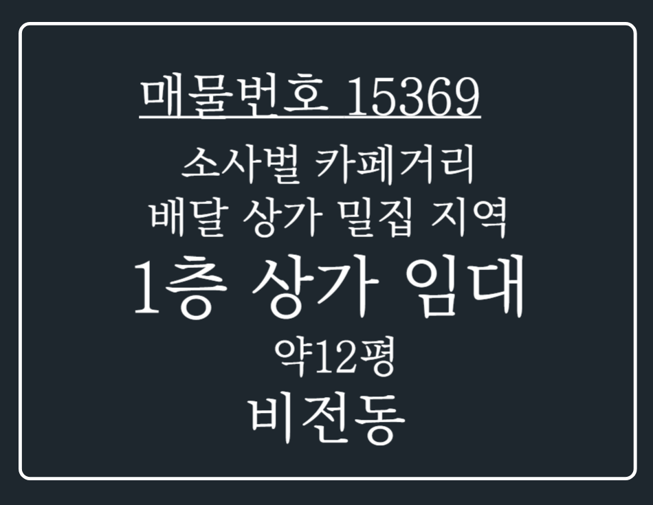 경기 평택시 비전동 소사벌 카페거리 배달 상가 밀집 되어 있는 1층 상가 임대 월세 매물번호 15369 사진 1
