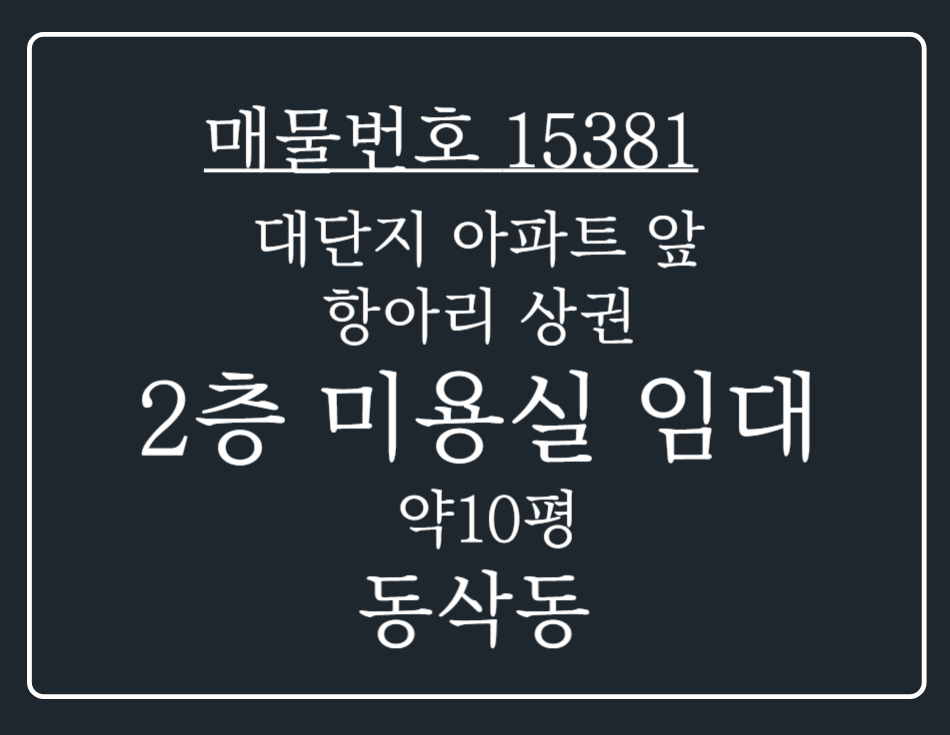 경기 평택시 동삭동 모산영신지구 대단지 아파트 앞 상가 유동인구 많은 2층 미용실 임대 월세 매물번호 15381 사진 1