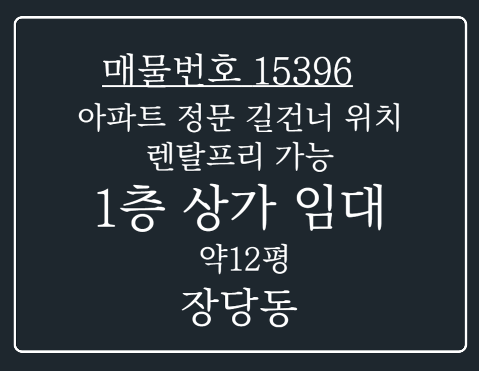 경기 평택시 장당동 장당동 아파트 정문 바로 길 건너 위치!렌탈프리가능한 1층 상가 임대 월세 매물번호 15396 사진 1