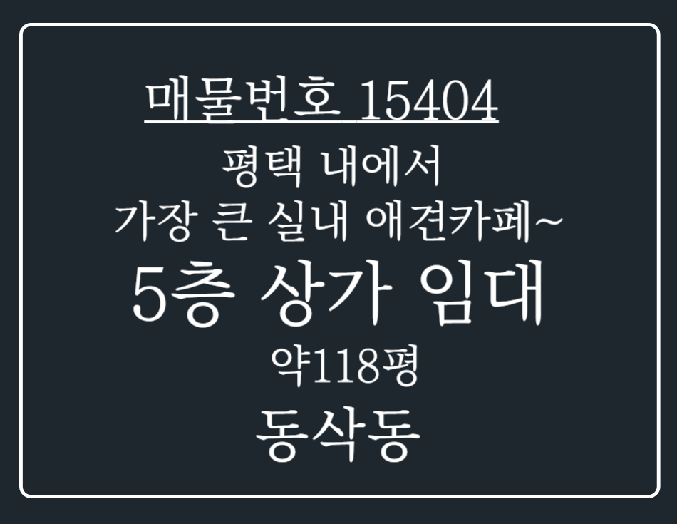 경기 평택시 동삭동 평택내에서 가장 큰 실내 애견카페~ 운영잘되는 5층 상가 임대 월세 매물번호 15404 사진 1