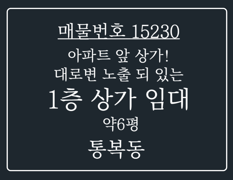 경기 평택시 통복동 통복동 아파트 앞 상가로 고정수요 확보 충분히 가능한 대로변 1층 상가 임대 월세 매물번호 15230 사진 1