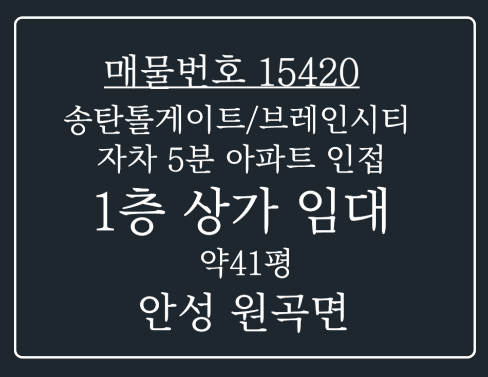 경기 안성시 원곡면 외가천리 송탄톨게이트/브레인시티자차 5분 아파트인접한 1층 상가 임대 월세 매물번호 15420 사진 1