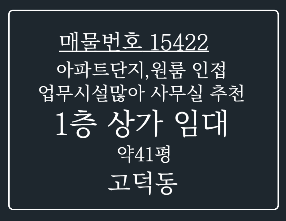 경기 평택시 고덕동 아파트단지,원룸 인접 업무시설 많아 사무실로 추천드리는 1층 상가 임대 월세 매물번호 15422 사진 1