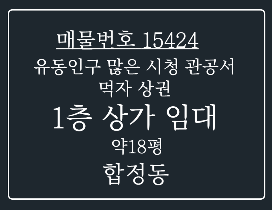 경기 평택시 합정동 유동 인구 많은 시청 관공서 인근월매출 잘 나오는 1층 상가 임대 월세 매물번호 15424 사진 1