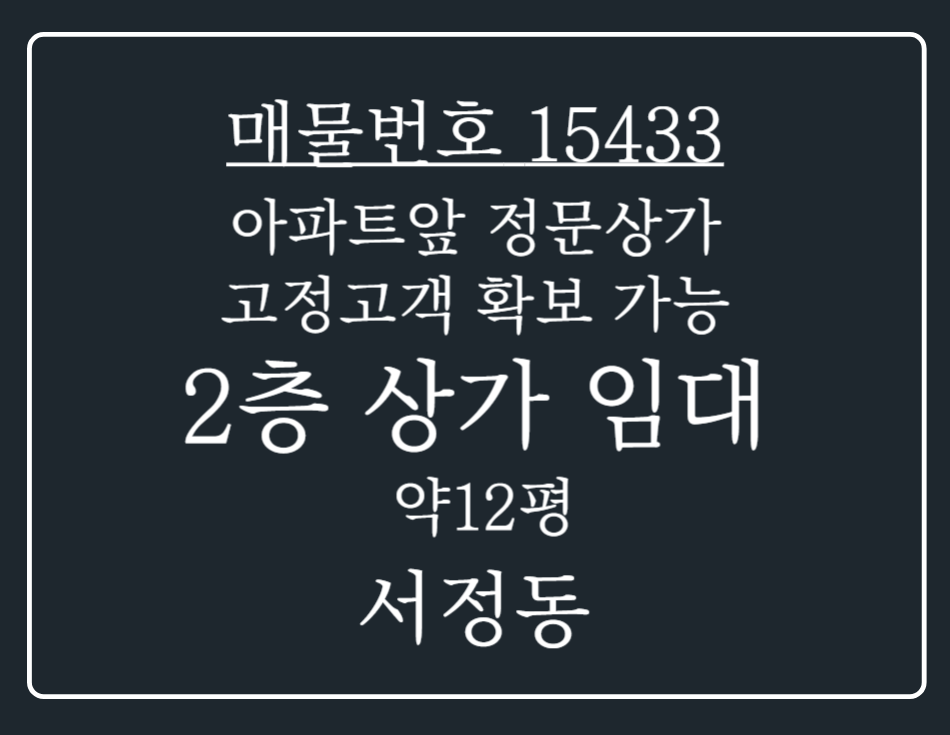 경기 평택시 서정동 서정동 아파트 앞 정문상가 고정 고객 확보 가능한 2층 상가 임대 월세 매물번호 15433 사진 1