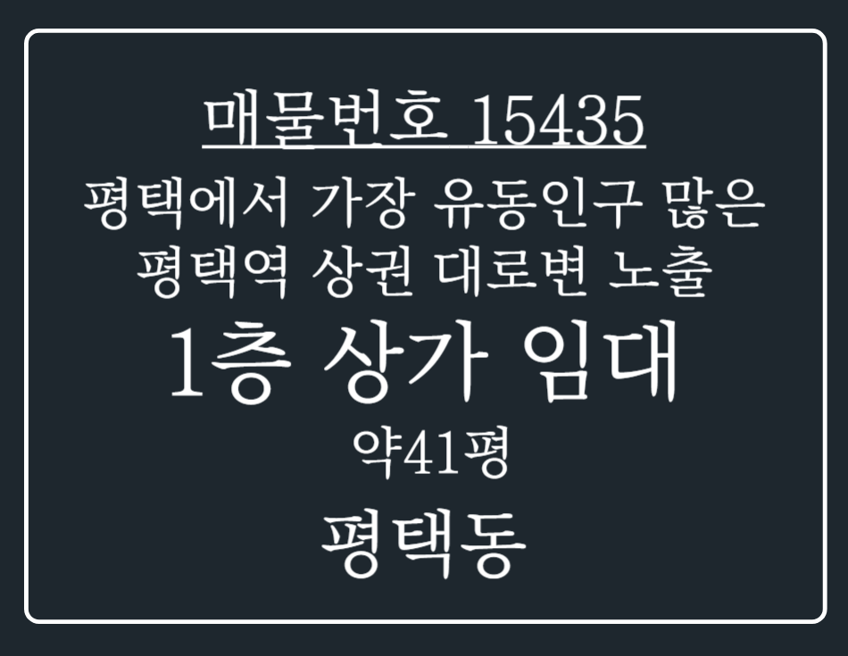 경기 평택시 평택동 평택에서 가장 유동인구 많은 평택역상권 대로변 노출된 1층 상가 임대 월세 매물번호 15435 사진 1