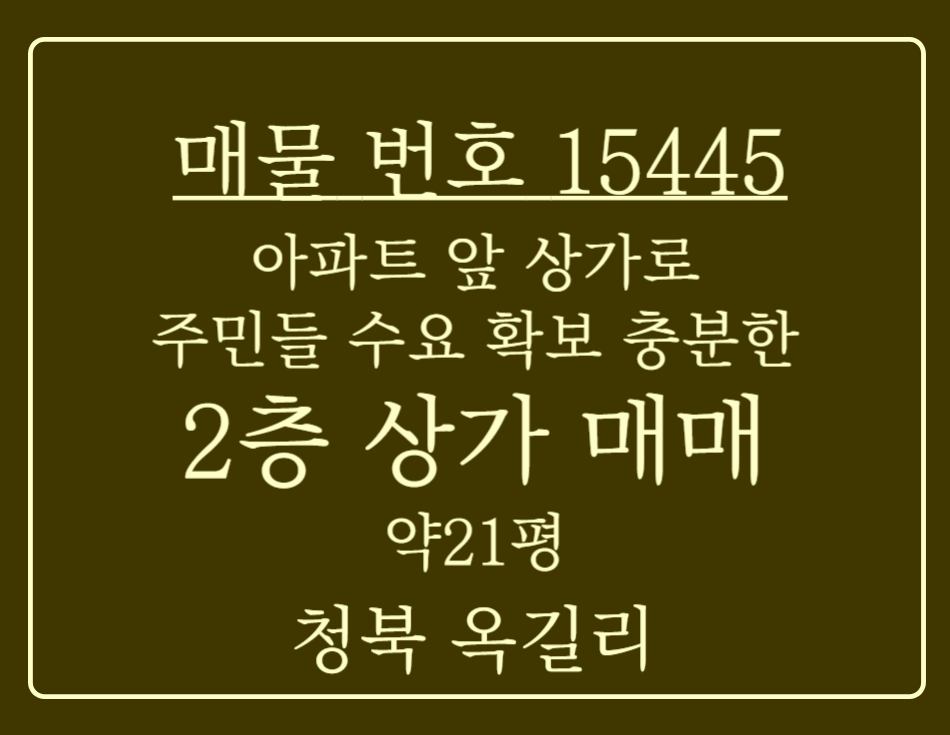 경기 평택시 청북읍 옥길리 평택 청북 아파트 앞 상가로 주민들 수요 확보 가능 한 2층 상가 매매 매매 매물번호 15445 사진 1
