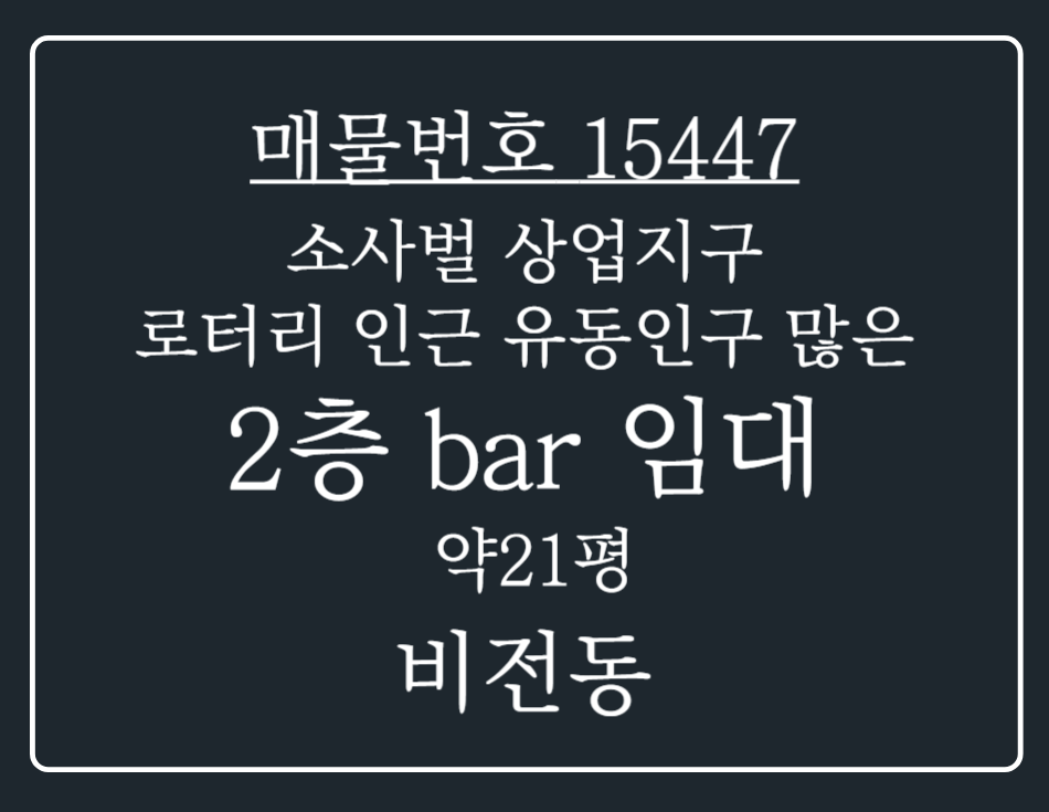 경기 평택시 비전동 소사벌 로터리 인근 유동인구 많은 2층 bar 임대 월세 매물번호 15447 사진 1