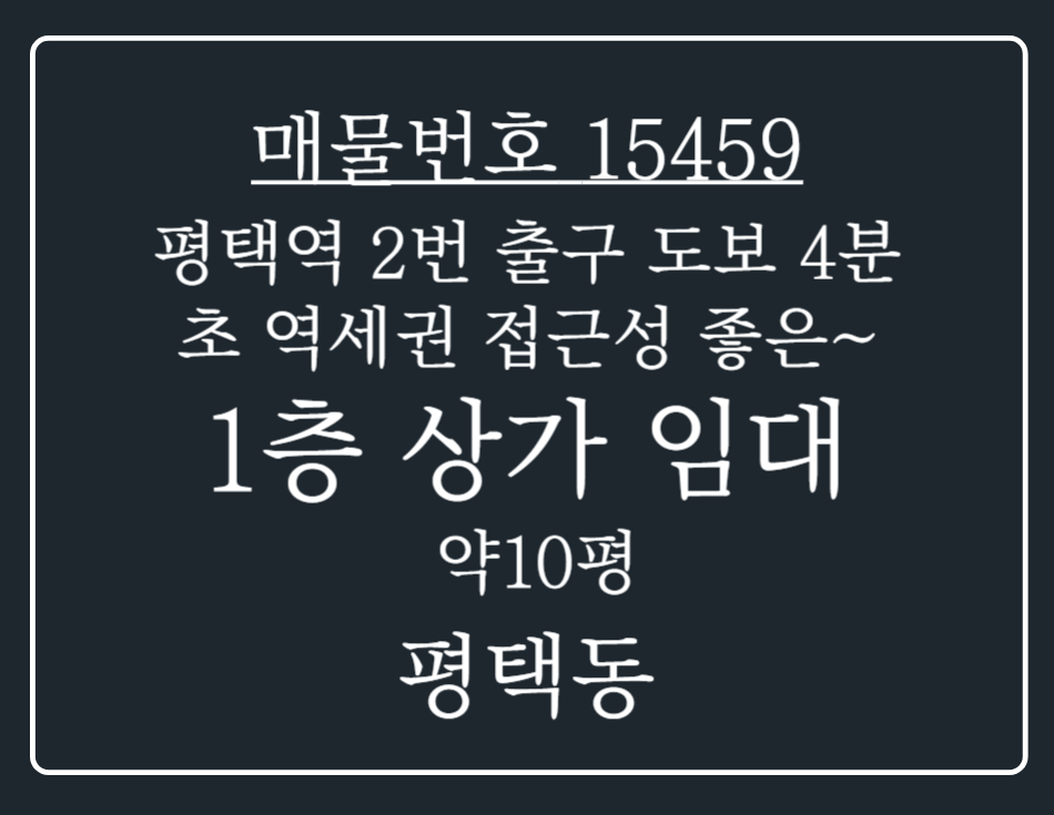 경기 평택시 평택동 평택역 2번출구 도보 4분 초역세권 접근성 좋은 1층 상가 임대 월세 매물번호 15459 사진 1