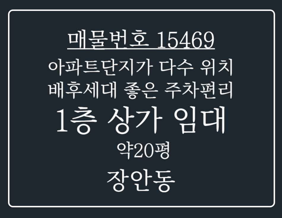 경기 평택시 장안동 대단지 아파트 인근!주차가 편리한 1층 공실 상가 임대 월세 매물번호 15469 사진 1