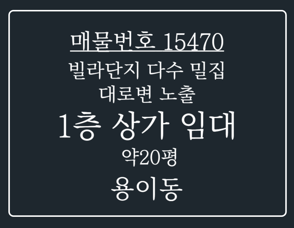경기 평택시 용이동 용이동 빌라단지 다수 밀집 되어 있는 대로변 1층 상가 임대 월세 매물번호 15470 사진 1