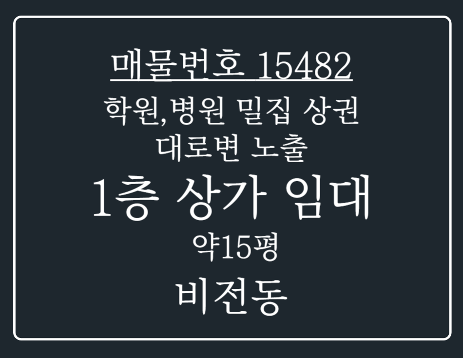 경기 평택시 비전동 학원.병원 밀집상권 대로변 노출 일식식당 그대로 인수 하실 분 모십니다! 월세 매물번호 15482 사진 1