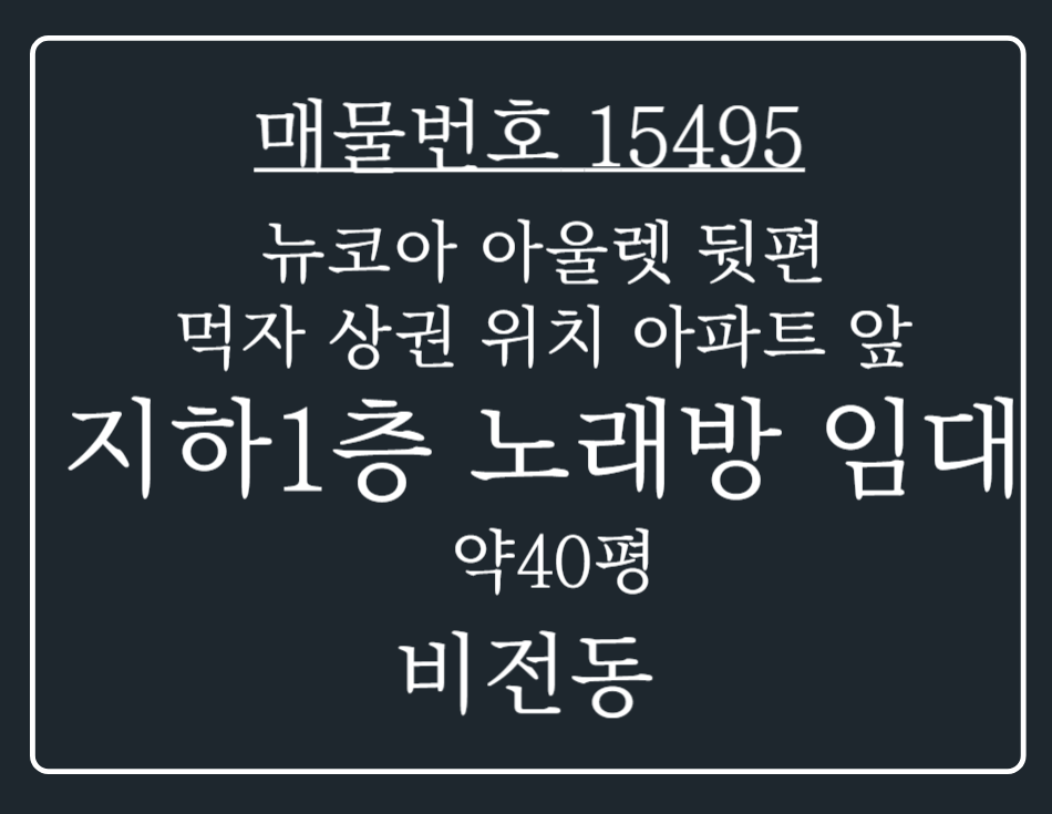 경기 평택시 비전동 뉴코아 아울렛 뒷편 먹자상권 위치! 아파트 앞 지하1층 노래방 임대 월세 매물번호 15495 사진 1