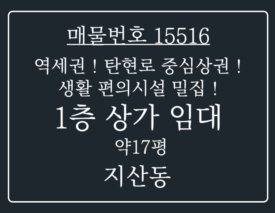 경기 평택시 지산동 [평택상가임대] 지산동 송탄역 역세권 도로변 인근 송탄시장 도보권 탄현로 메인골목 상가임대 반은 성공입니다~ 월세 매물번호 15516 사진 1