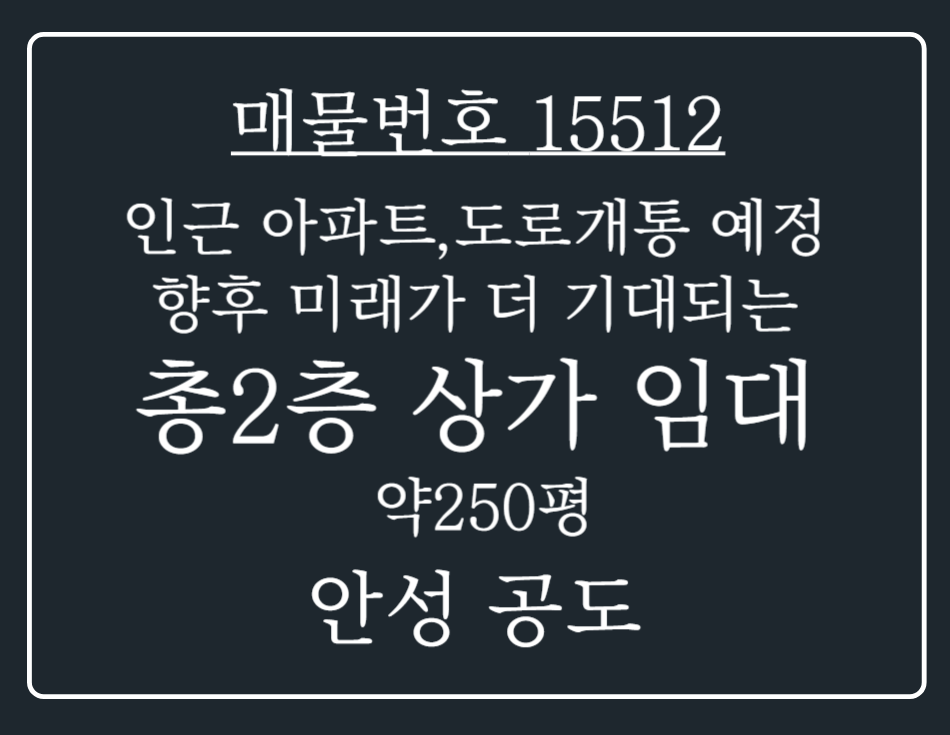경기 안성시 공도읍 진사리 인근 아파트와 도로 개통 예정으로 향후 미래가 더 기대되는 총2층 상가 임대 월세 매물번호 15512 사진 1