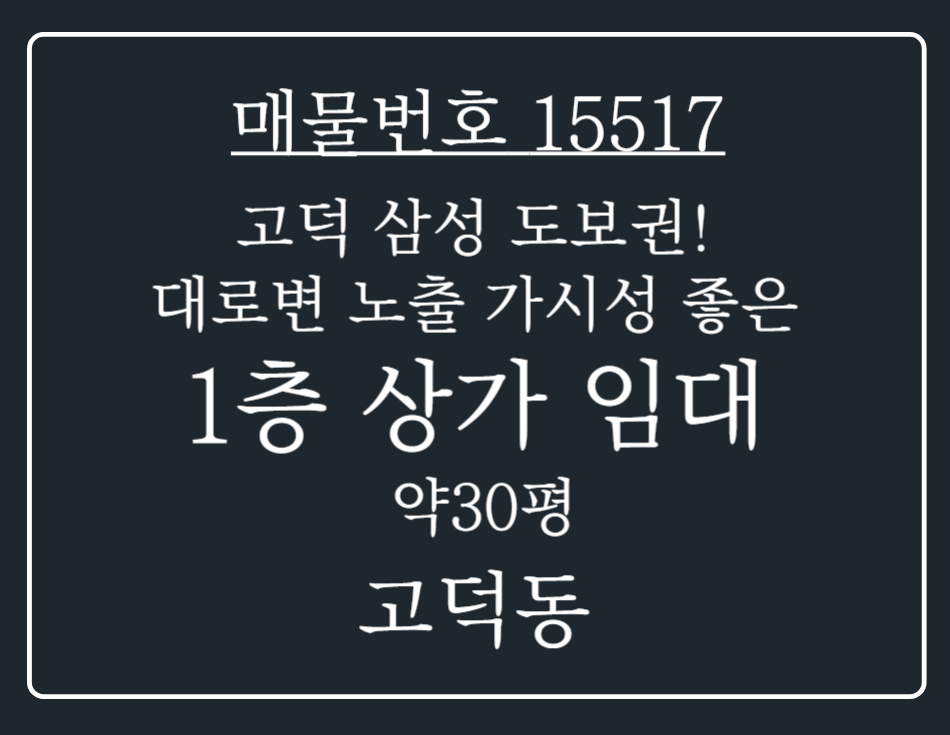 경기 평택시 고덕동 고덕 삼성 도보권~ 대로변 노출되 가시성 좋은 1층 고깃집 임대 월세 매물번호 15517 사진 1