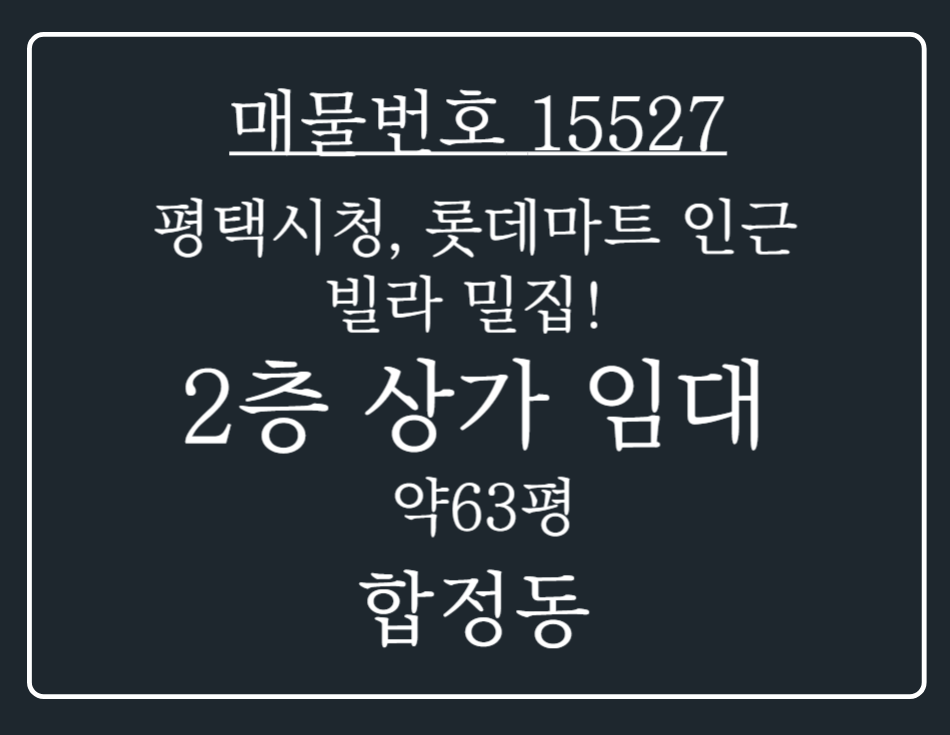 경기 평택시 합정동 평택시청 ~ 롯데마트 인근 위치좋은 2층 상가 임대 월세 매물번호 15527 사진 1