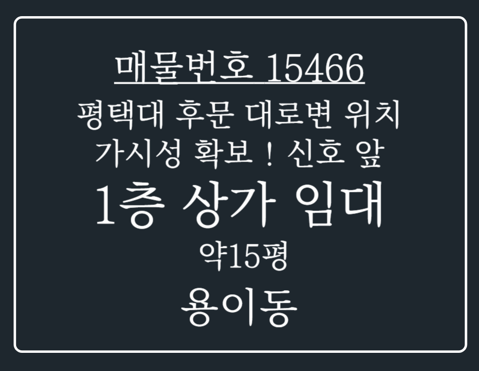 경기 평택시 용이동 평택대 후문 대로변 위치 가시성 확보 ! 횡단보도 앞 1층 상가 임대 월세 매물번호 15466 사진 1