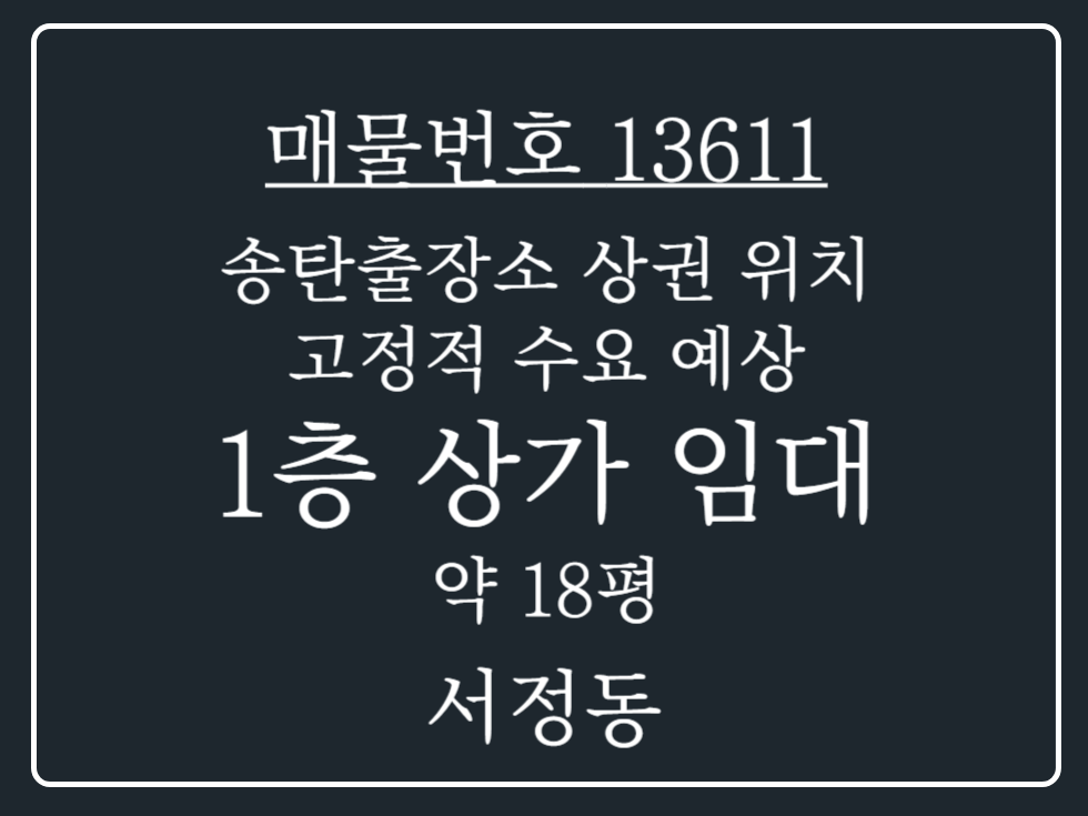 경기 평택시 서정동 송탄출장소 상권 위치 배후세대 확보된 1층 상가 임대 매물 월세 매물번호 13611 사진 1