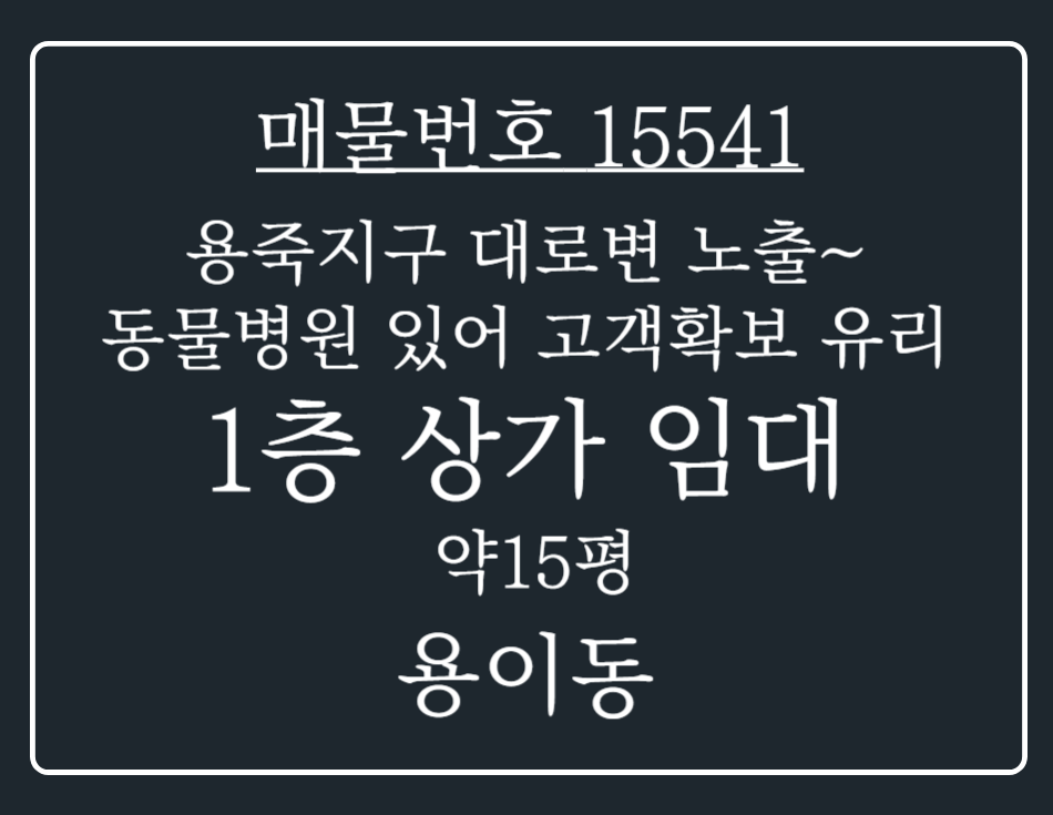 경기 평택시 용이동 용죽지구 대로변 위치! 동물병원있어 고객확보 유리한 1층 상가 임대 월세 매물번호 15541 사진 1