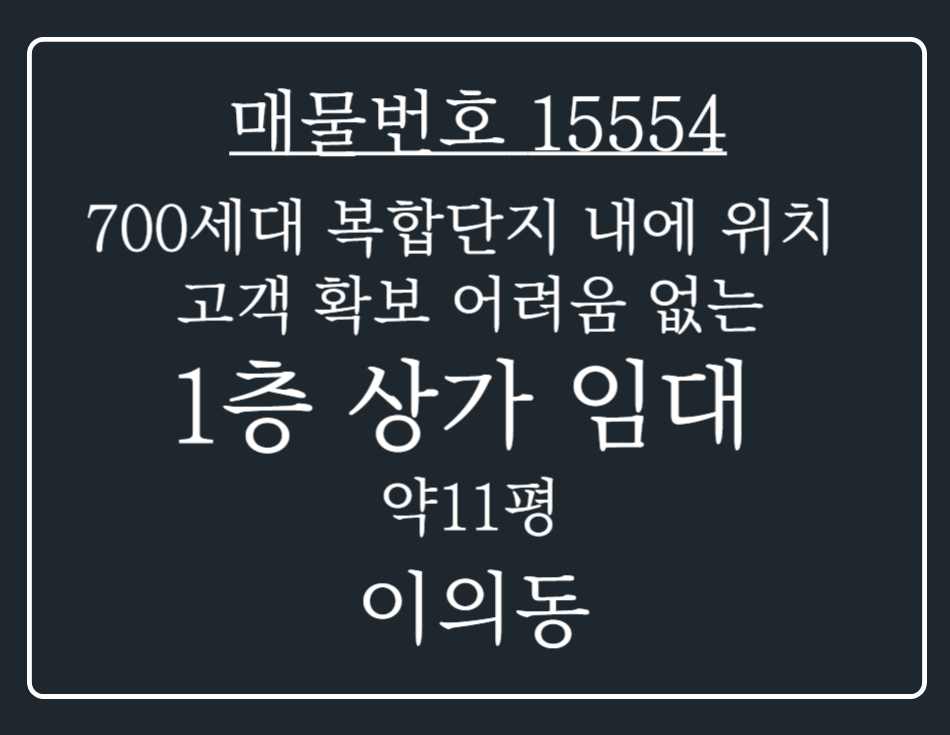 경기 수원영통구 이의동 700세대 복합단지 내에 위치하고 있어 고객 확보 어려움 없는 1층 상가 임대 월세 매물번호 15554 사진 1